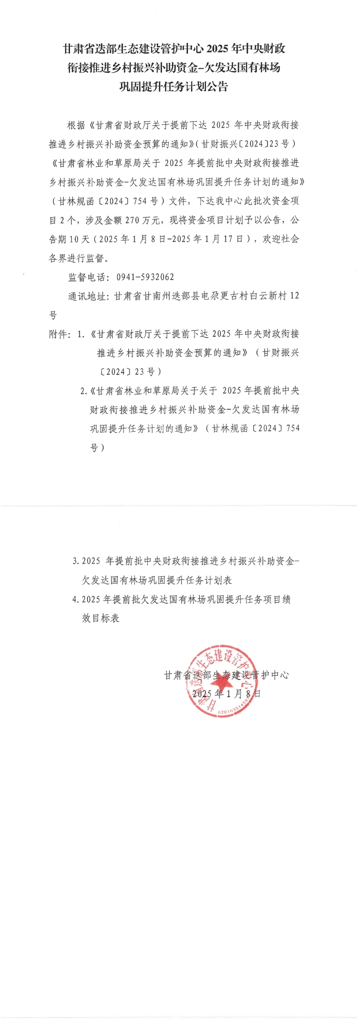 QQ浏览器转格式_甘肃省迭部生态建设管护中心2025年中央财政衔接推进乡村.jpg