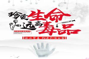 甘肃省洮河生态建设管护中心组织开展“6.1”《禁毒法》颁布实施十五周年纪念日暨“6.3虎门销烟禁烟日”禁毒宣传活动