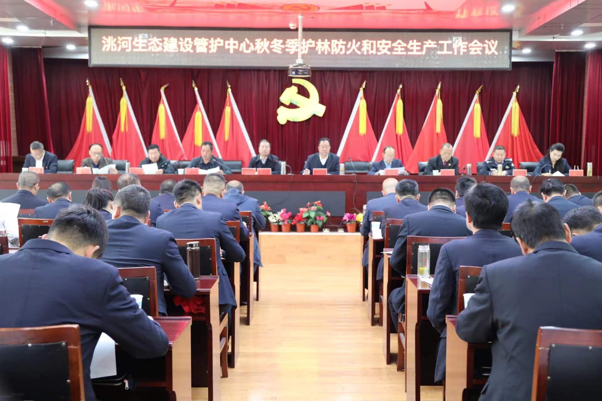 洮河生态建设管护中心召开护林防火和秋冬季安全生产工作会议