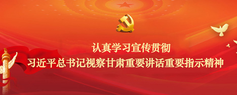 认真学习宣传贯彻习近平总书记视察甘肃重要讲话重要指示精神