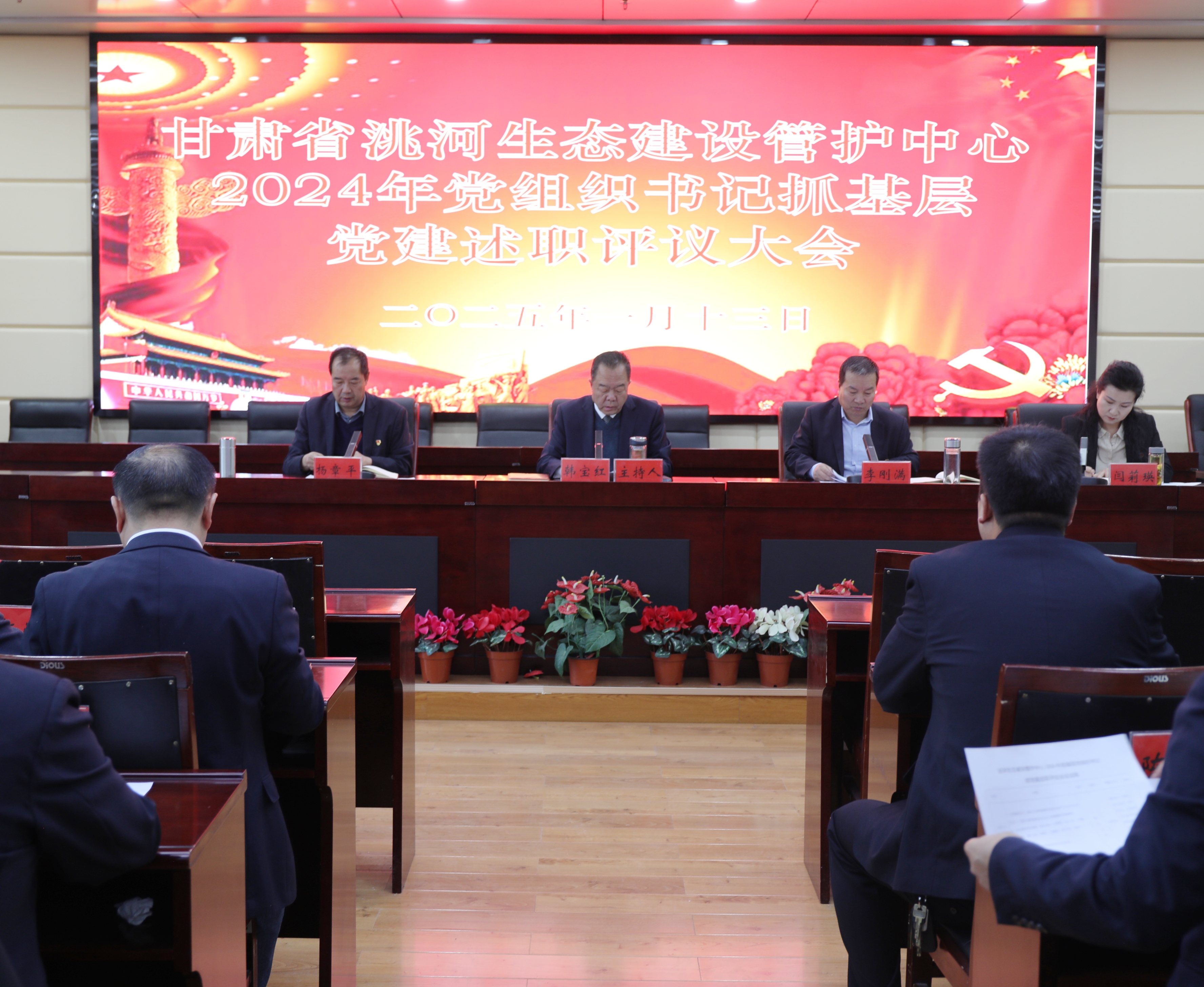 述职评议促提升 凝心聚力谋发展—甘肃省洮河生态建设管护中心召开2024年度 党组织书记抓党建工作述职评议大会