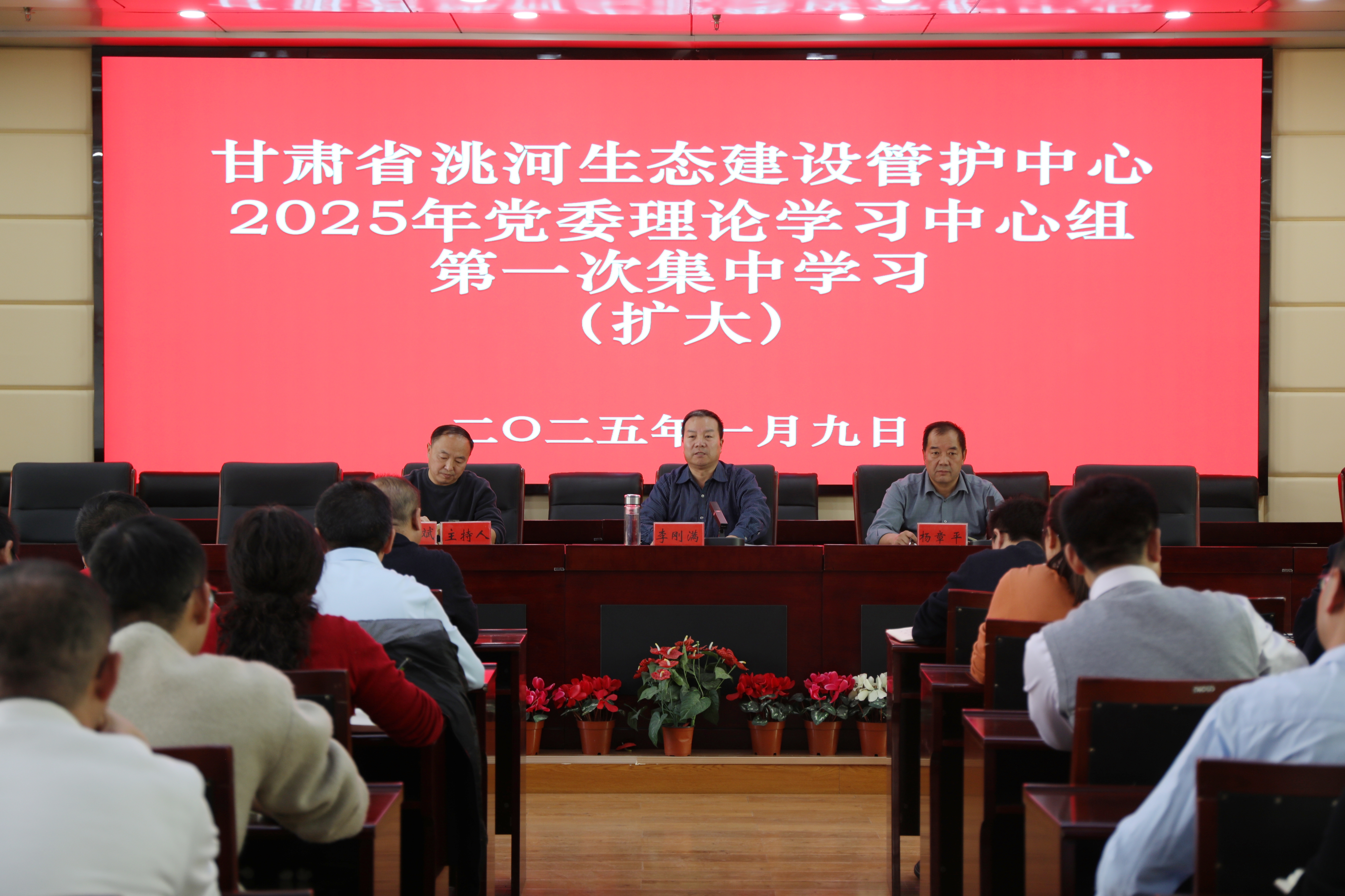 甘肃省洮河生态建设管护中心党委理论学习中心组召开2025年第1次（扩大）集中学习会议
