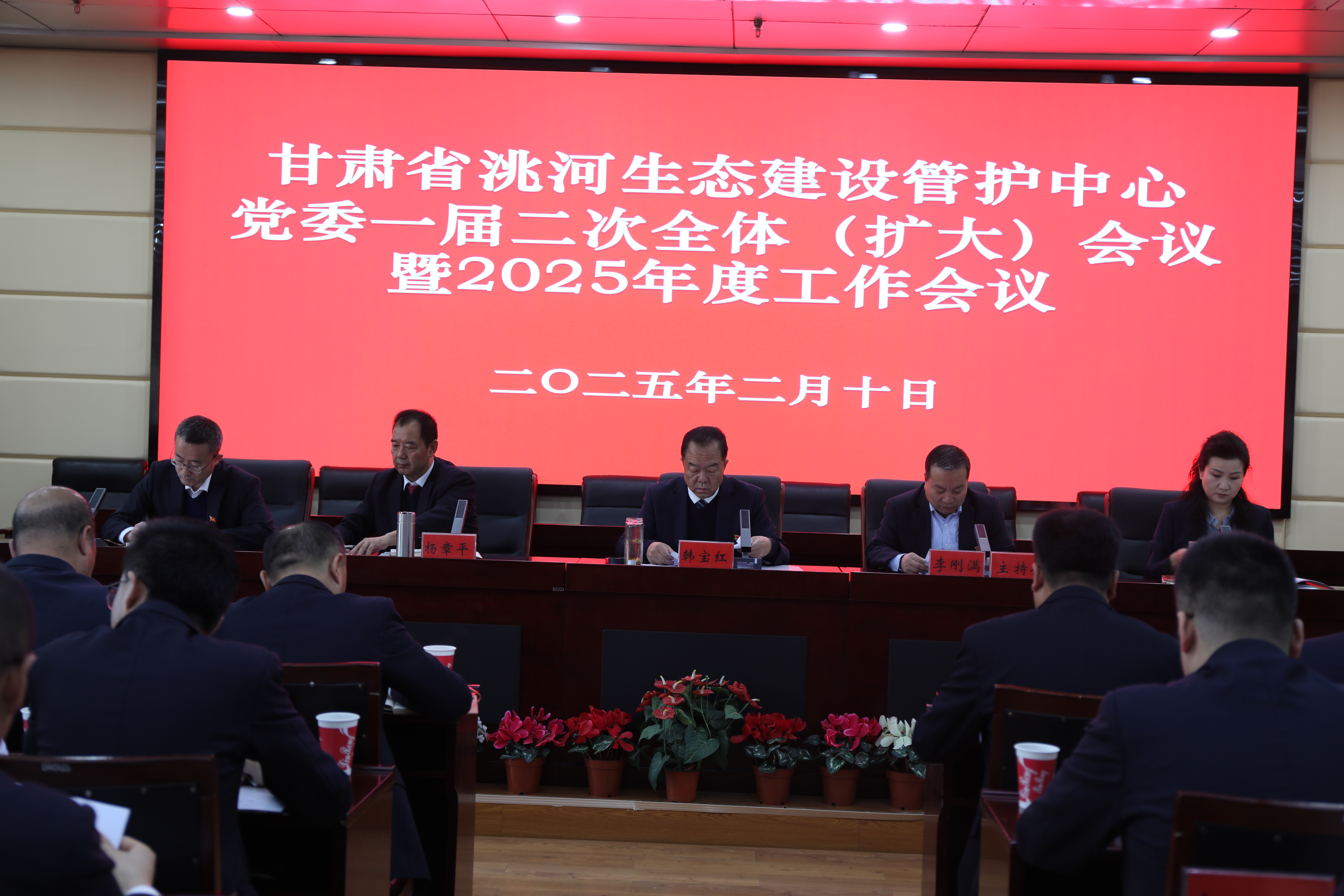 擎旗奋进立潮头 杨帆破冰创佳绩 —甘肃省洮河生态建设管护中心召开党委一届二次全体（扩大）会议暨2025年度工作会议