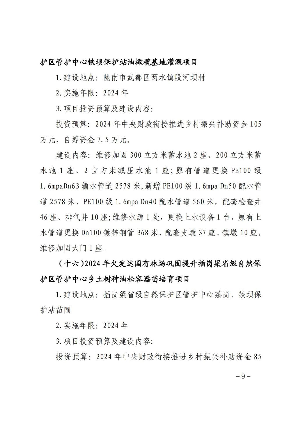 甘肃省林业和草原局关于白龙江林业保护中心2024年欠发达国有林场巩固提升任务洮河生态建设管护中心冶力关国家森林公园香子沟景区提升改造等16个项目实施方案的批复 (1)_08.jpg