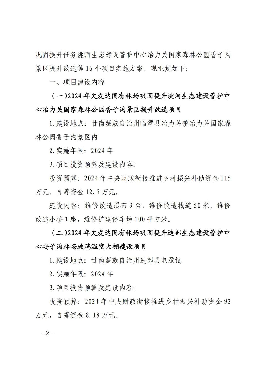 甘肃省林业和草原局关于白龙江林业保护中心2024年欠发达国有林场巩固提升任务洮河生态建设管护中心冶力关国家森林公园香子沟景区提升改造等16个项目实施方案的批复 (1)_01.jpg