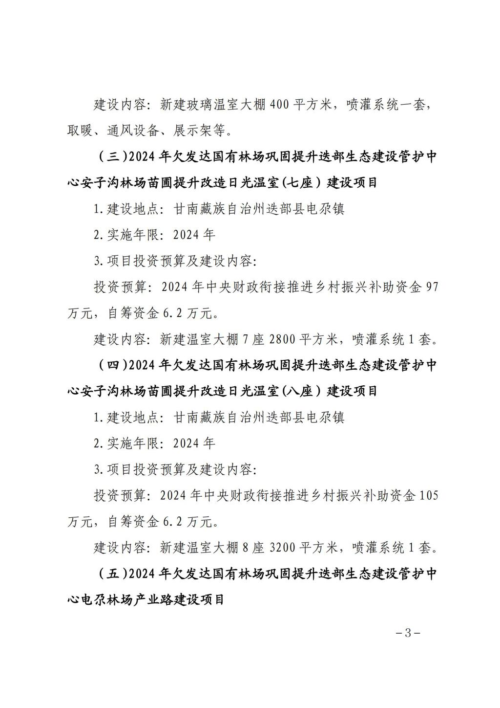 甘肃省林业和草原局关于白龙江林业保护中心2024年欠发达国有林场巩固提升任务洮河生态建设管护中心冶力关国家森林公园香子沟景区提升改造等16个项目实施方案的批复 (1)_02.jpg