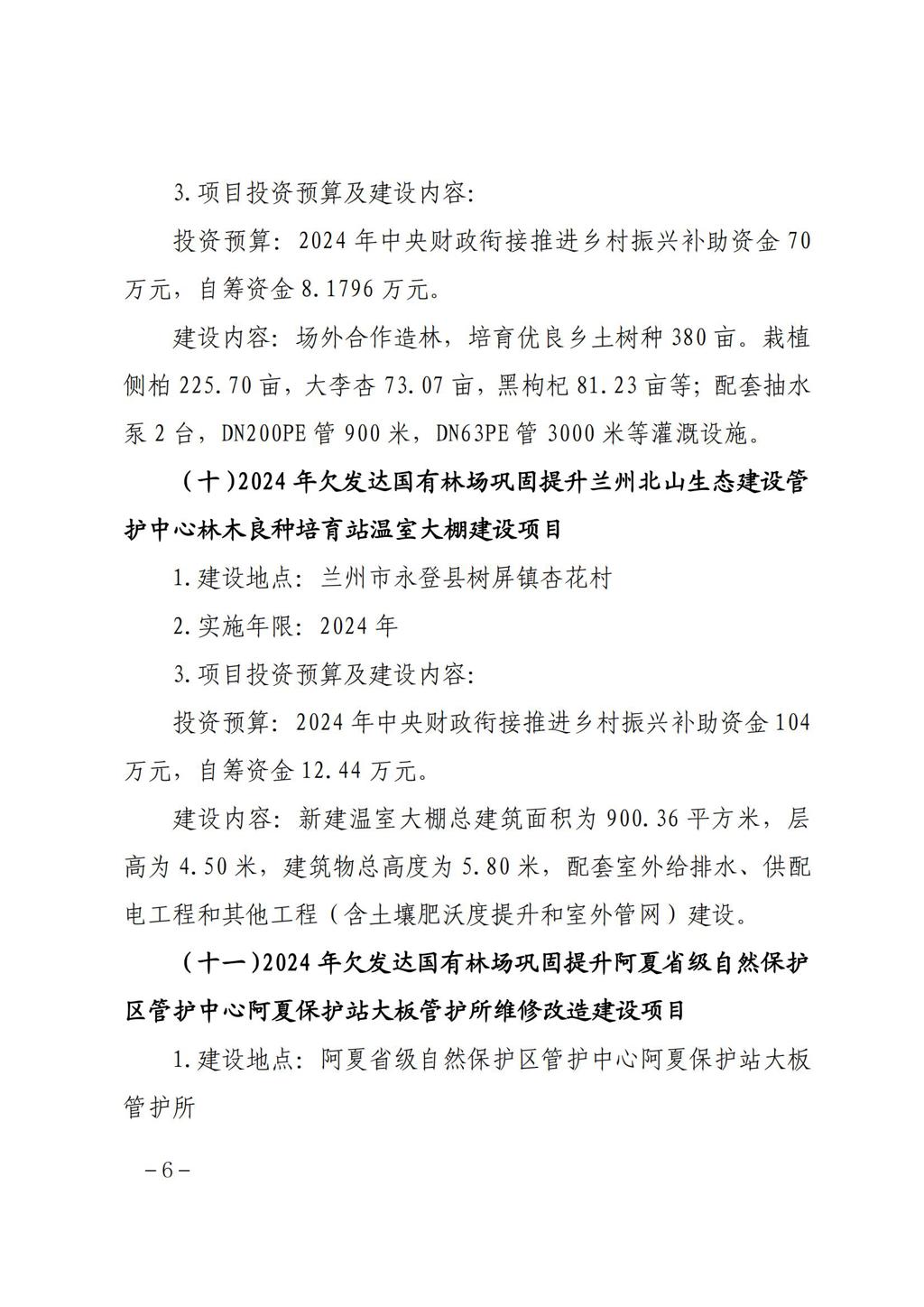 甘肃省林业和草原局关于白龙江林业保护中心2024年欠发达国有林场巩固提升任务洮河生态建设管护中心冶力关国家森林公园香子沟景区提升改造等16个项目实施方案的批复 (1)_05.jpg