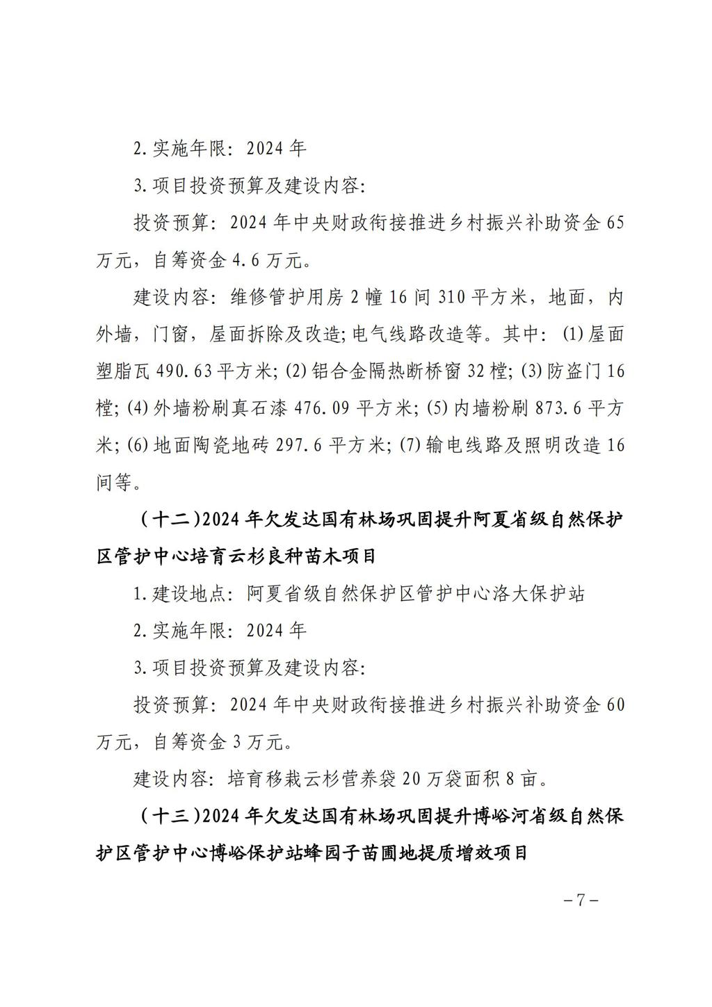 甘肃省林业和草原局关于白龙江林业保护中心2024年欠发达国有林场巩固提升任务洮河生态建设管护中心冶力关国家森林公园香子沟景区提升改造等16个项目实施方案的批复 (1)_06.jpg