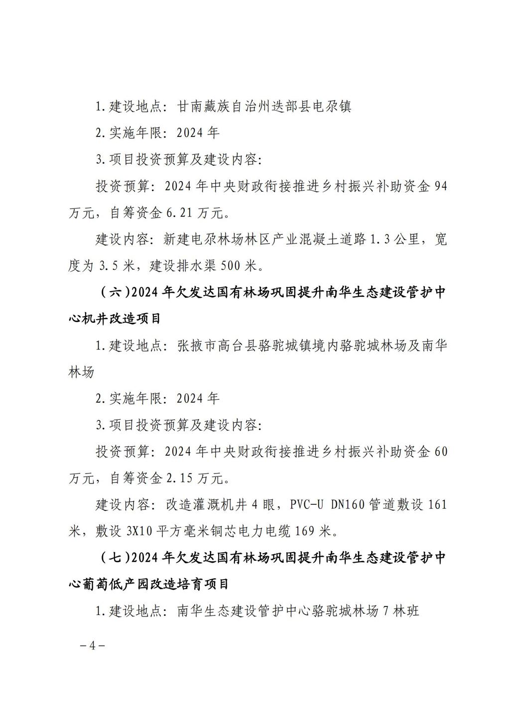 甘肃省林业和草原局关于白龙江林业保护中心2024年欠发达国有林场巩固提升任务洮河生态建设管护中心冶力关国家森林公园香子沟景区提升改造等16个项目实施方案的批复 (1)_03.jpg