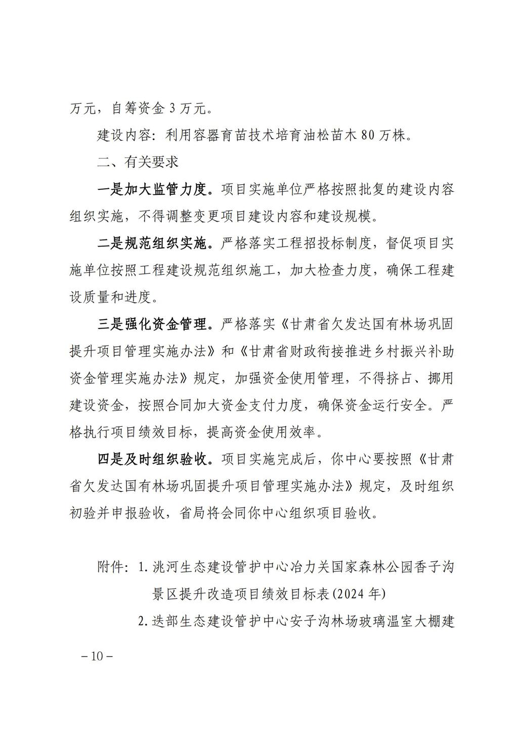甘肃省林业和草原局关于白龙江林业保护中心2024年欠发达国有林场巩固提升任务洮河生态建设管护中心冶力关国家森林公园香子沟景区提升改造等16个项目实施方案的批复 (1)_09.jpg