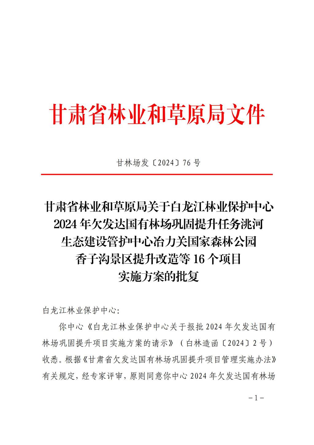 甘肃省林业和草原局关于白龙江林业保护中心2024年欠发达国有林场巩固提升任务洮河生态建设管护中心冶力关国家森林公园香子沟景区提升改造等16个项目实施方案的批复 (1)_00.jpg 甘肃省林业和草原局关于白龙江林业保护中心2024年欠发达国有林场巩固提升任务洮河生态建设管护中心冶力关国家森林公园香子沟景区提升改造等16个项目实施方案的批复 (1)_00.jpg