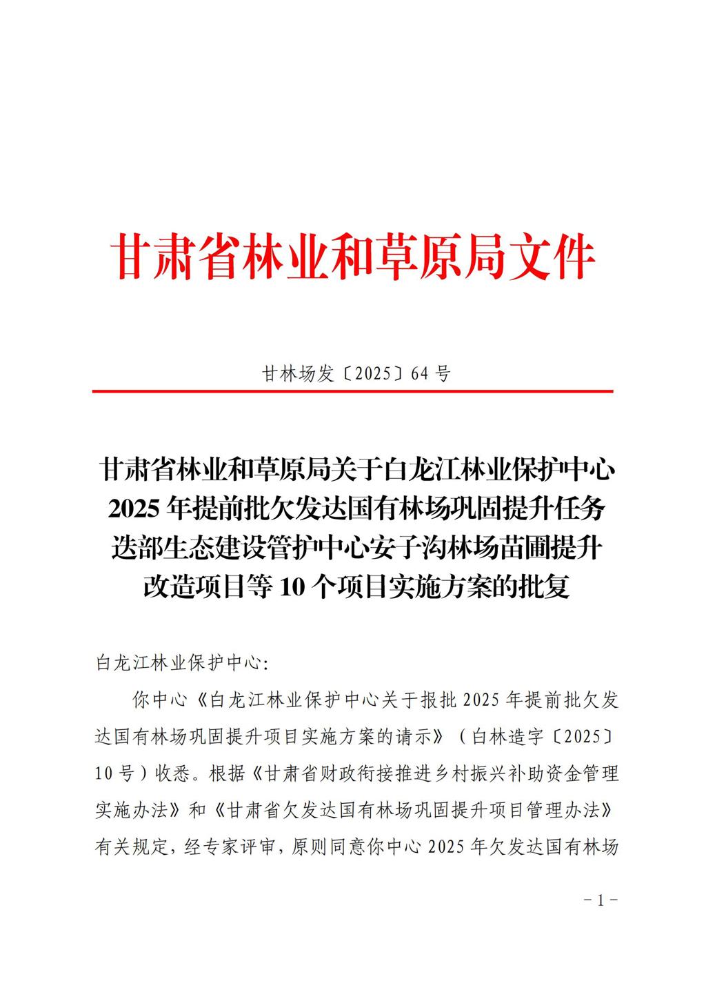 甘肃省林业和草原局关于白龙江林业保护中心2025年提前批欠发达国有林场巩固提升任务迭部生态建设管护中心安子沟林场苗圃提升改造项目等10个项目实施方案的批复_00.jpg