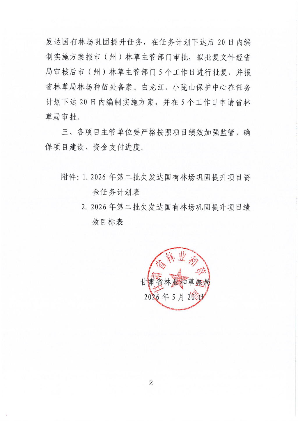 甘肃省林业和草原局关于下达2026年中央财政常态化帮扶资金（欠发达国有林场巩固提升）任务计划的通知_02.png