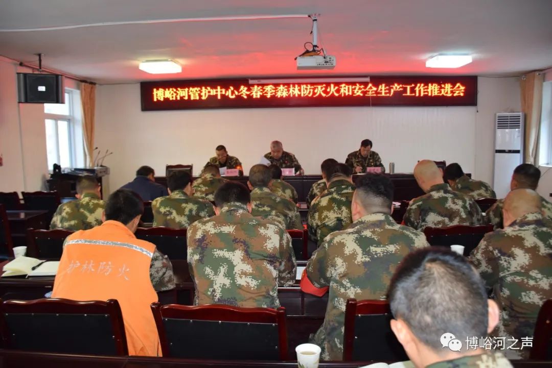 博峪河管护中心召开森林草原防灭火暨安全生产工作推进会