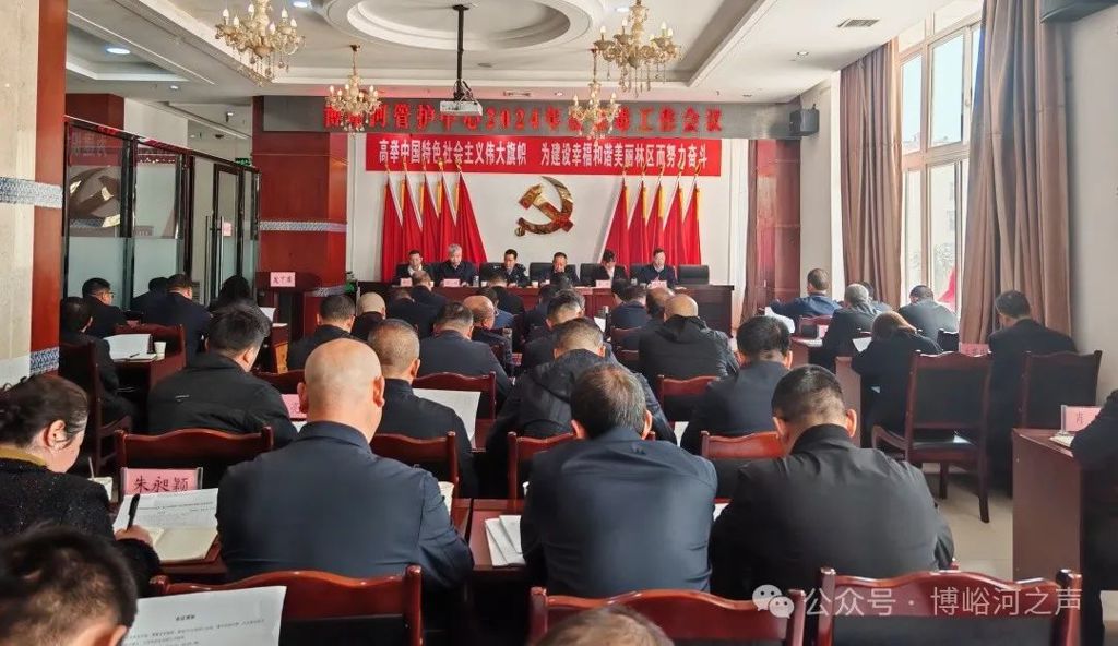 博峪河管护中心召开2024年禁种铲毒工作会议