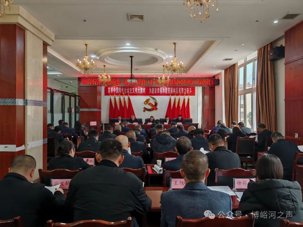 博峪河管护中心召开党委一届六次全体（扩大）会议暨2024年度工作会议