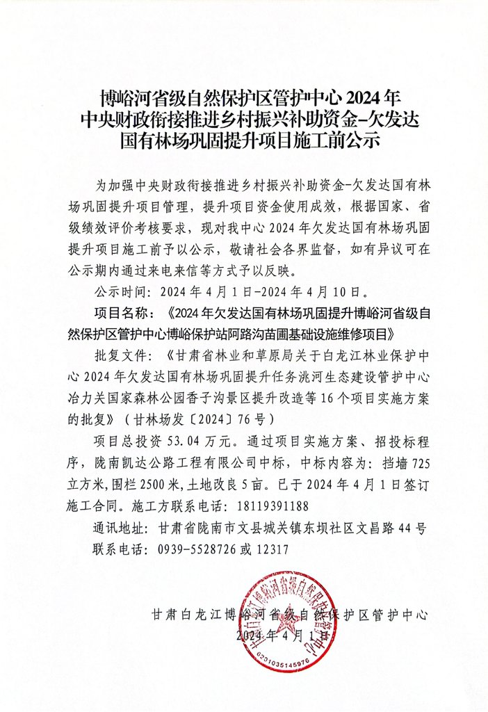 博峪河省级自然保护区管护中心2024年 中央财政衔接推进乡村振兴补助资金-欠发达 国有林场巩固提升项目施工前公示