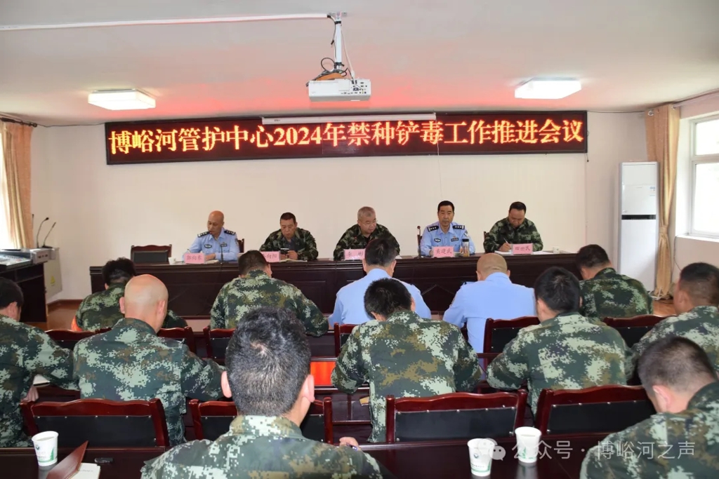 博峪河管护中心召开2024年禁种铲毒工作推进会议