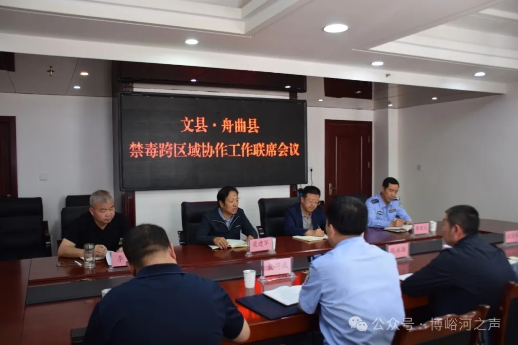 博峪河管护中心与文县、舟曲县召开2024年禁种铲毒跨区域协作工作联席会议