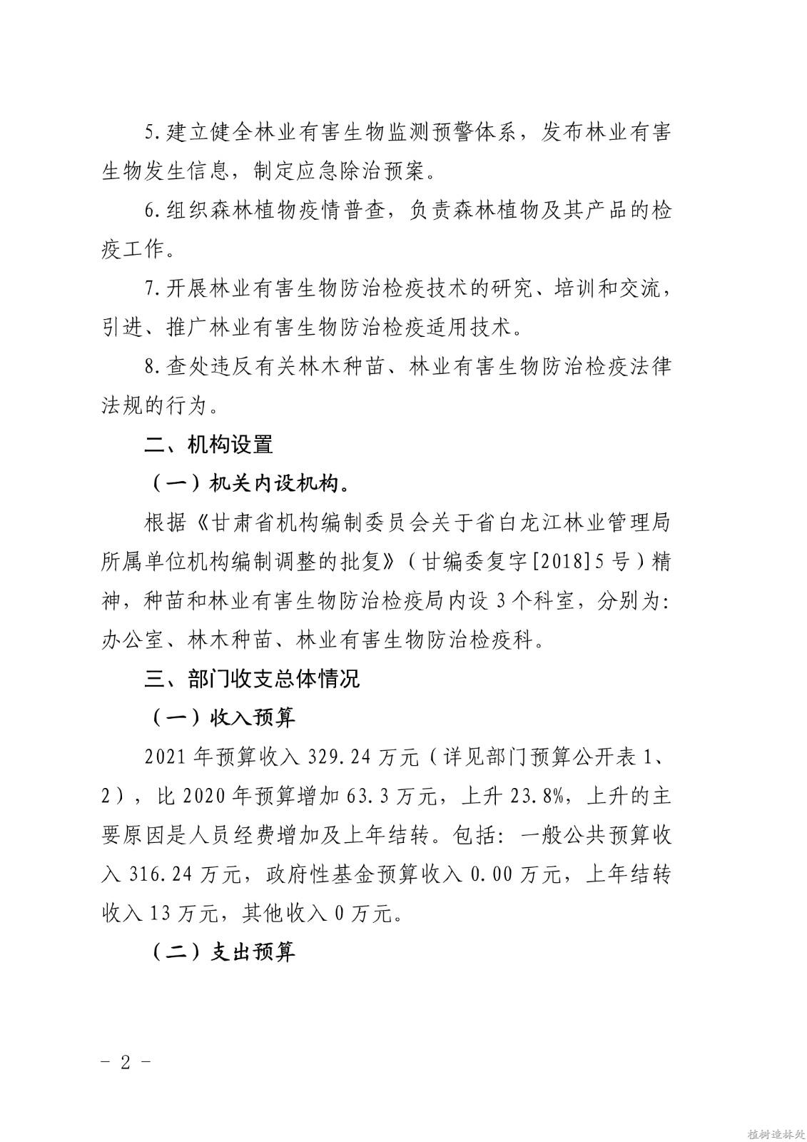 2021年度白龙江林业管理局种苗和林业有害生物防治检疫局部门预算公开说明_2.jpg