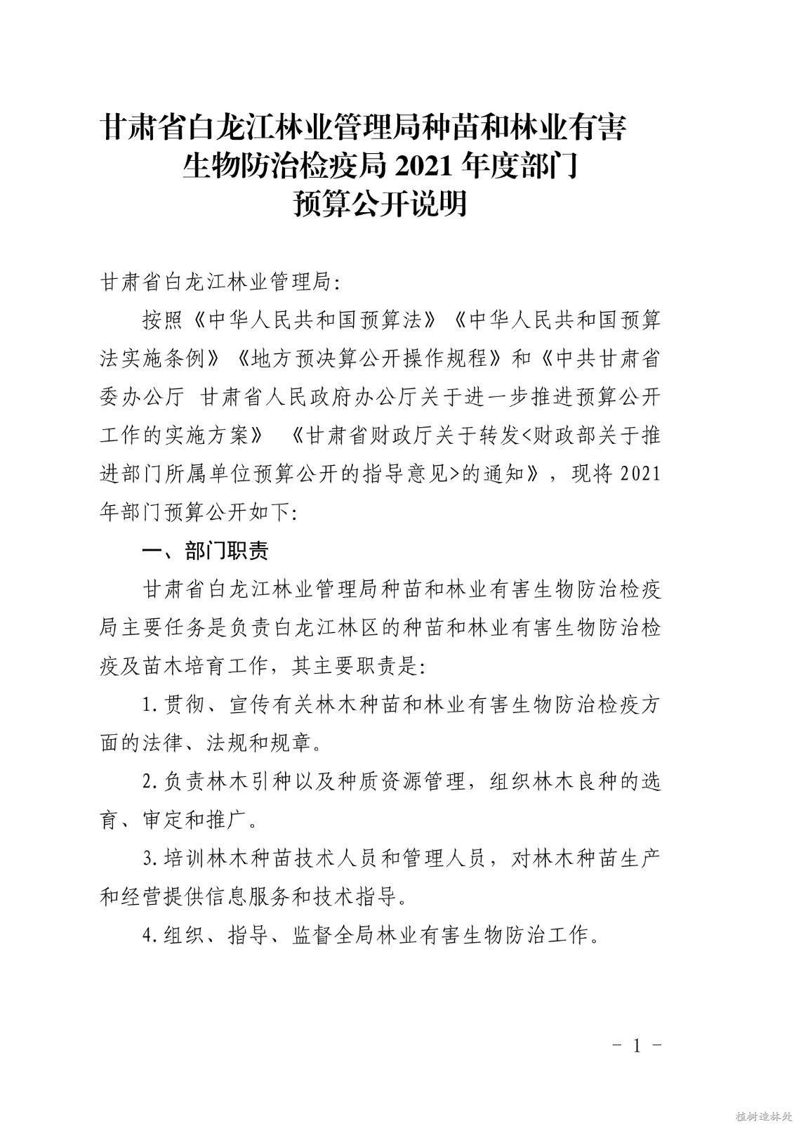 2021年度白龙江林业管理局种苗和林业有害生物防治检疫局部门预算公开说明_1.jpg
