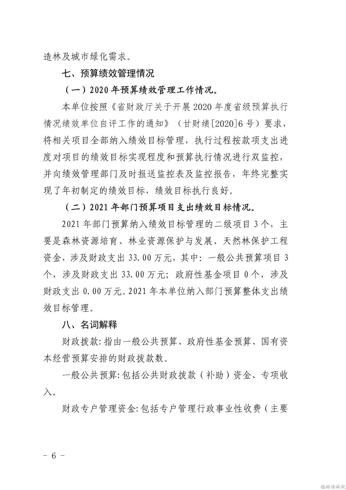2021年度白龙江林业管理局种苗和林业有害生物防治检疫局部门预算公开说明_6.jpg