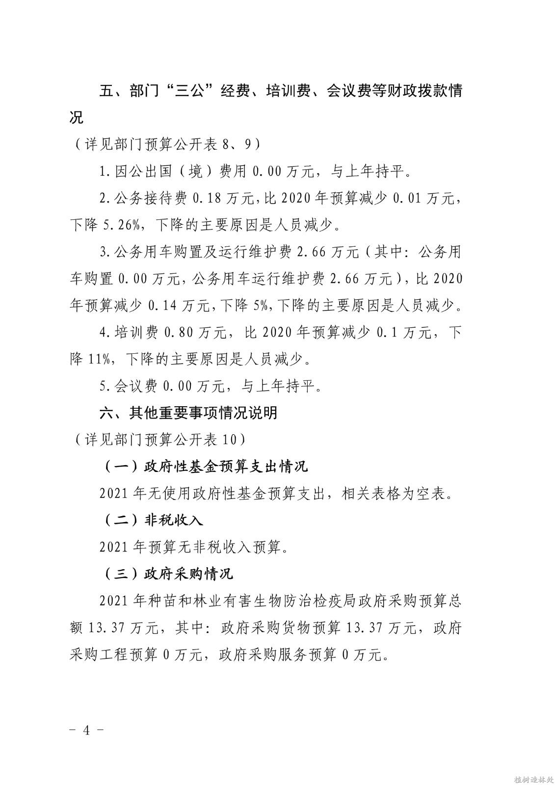 2021年度白龙江林业管理局种苗和林业有害生物防治检疫局部门预算公开说明_4.jpg