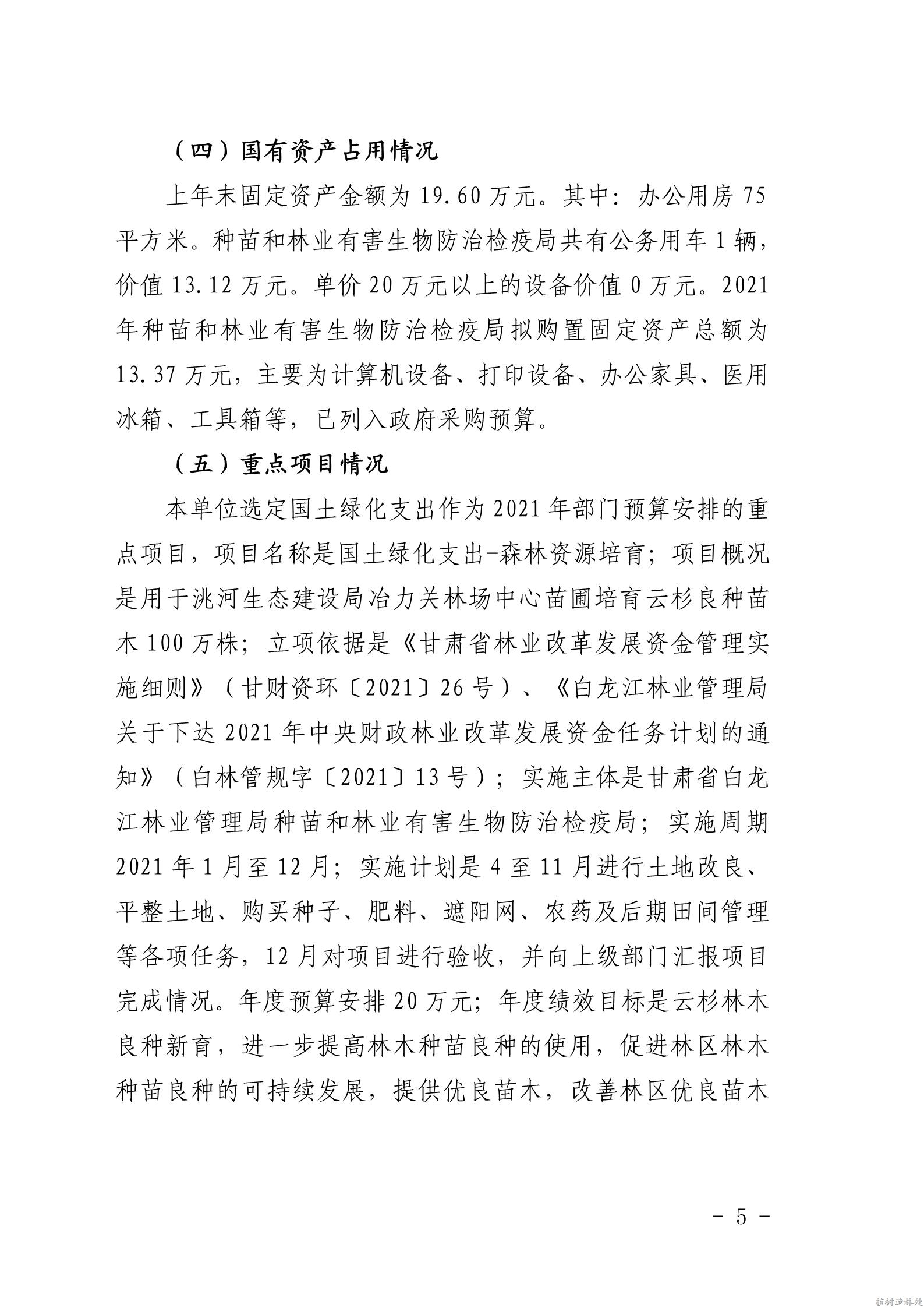 2021年度白龙江林业管理局种苗和林业有害生物防治检疫局部门预算公开说明_5.jpg
