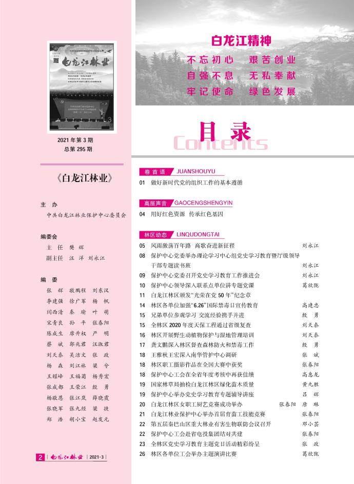 白龙江林业杂志2021年第三期