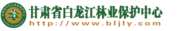 甘肃省白龙江林业保护中心