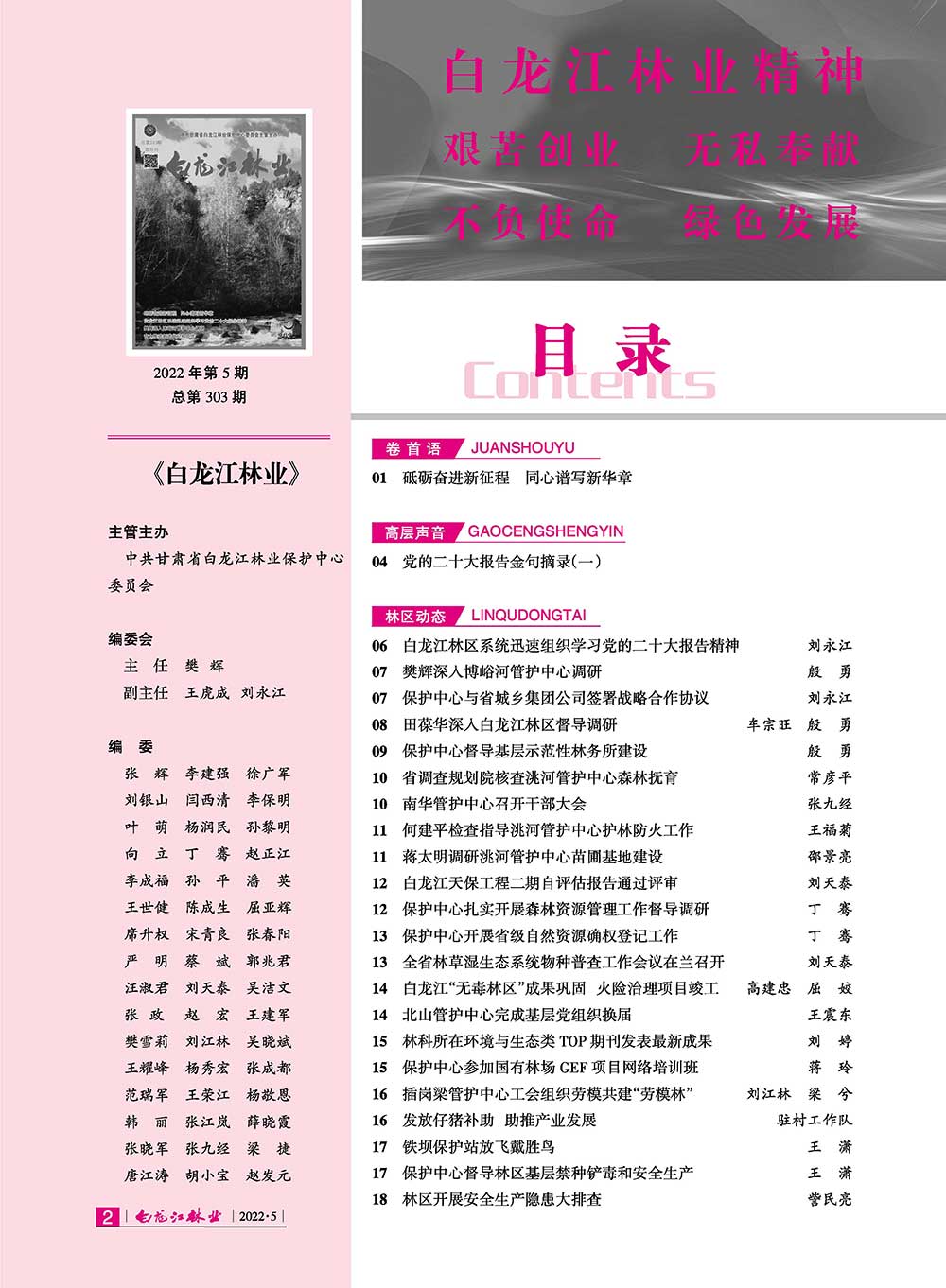 白龙江林业杂志2022年第五期