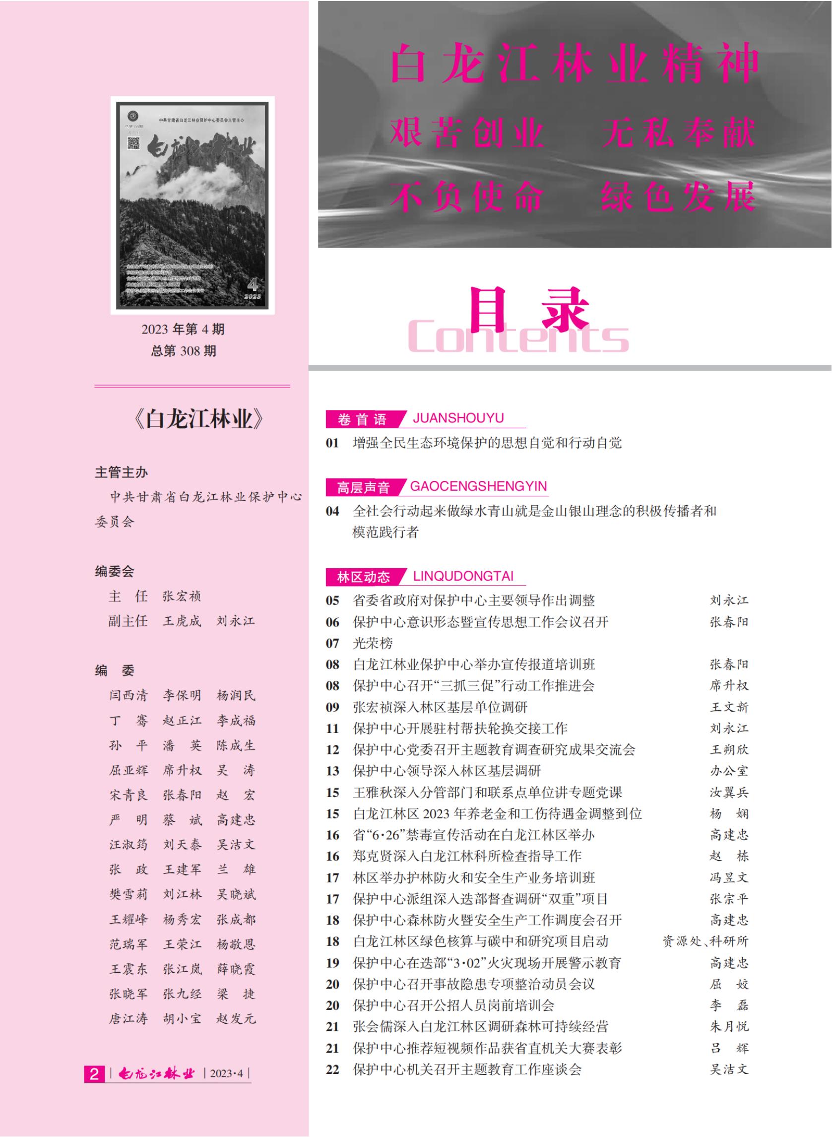 白龙江林业杂志2023年第四期