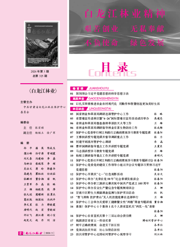 白龙江林业杂志2026年第三期 